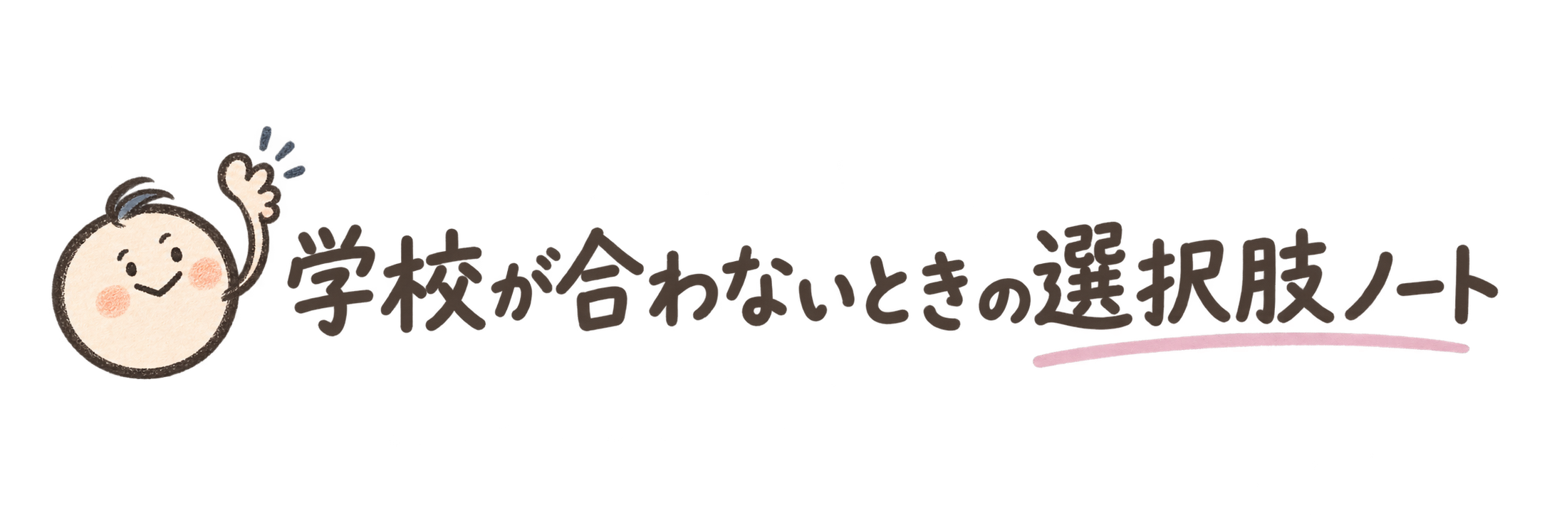 学校が合わないときの選択肢ノート
