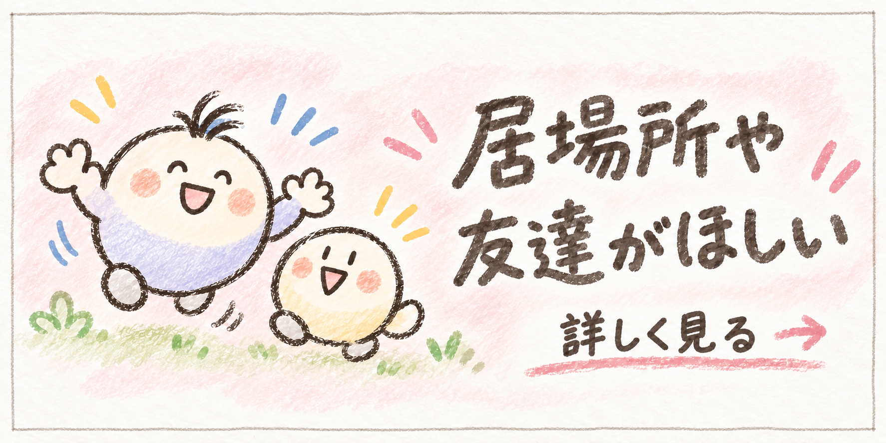 居場所や友達がほしい