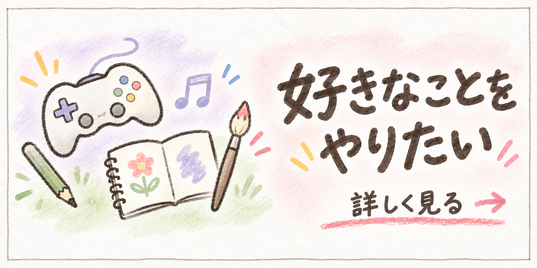好きなことをやりたい