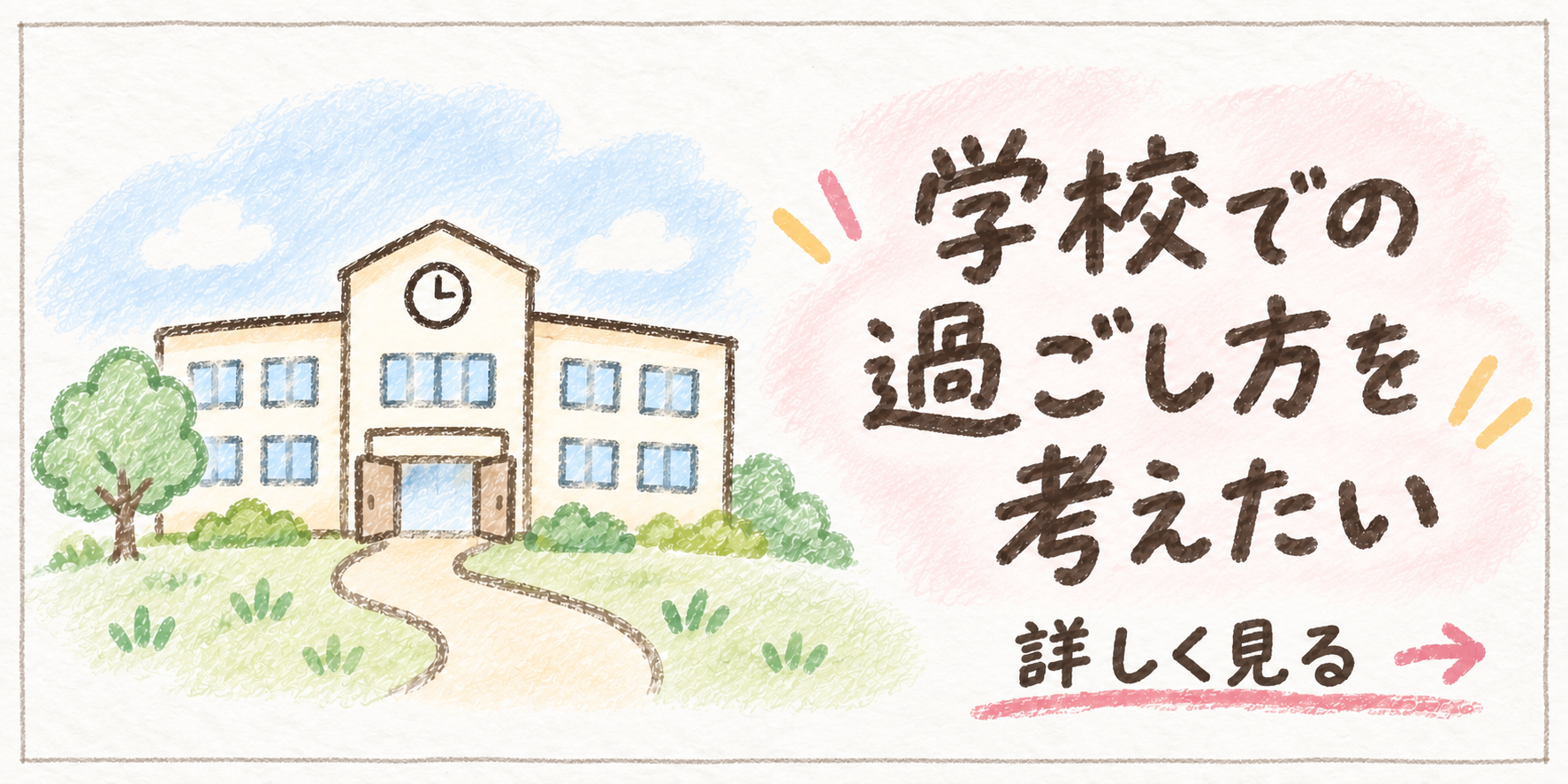 学校での過ごし方を考えたい