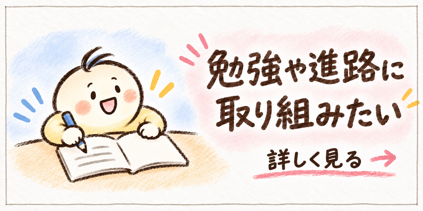 勉強や進路に取り組みたい